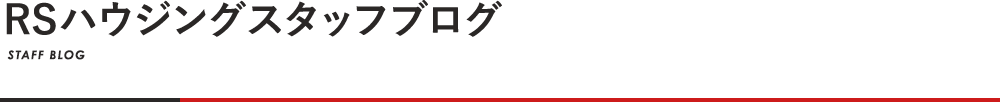 RSハウジングスタッフブログ