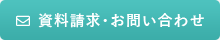 資料請求・お問い合わせ
