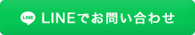 LINEでお問い合わせ