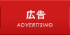 広告