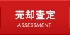売却査定
