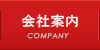 会社案内
