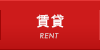 賃貸