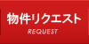 物件リクエスト