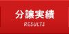 分譲実績