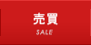 売買