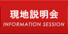 現地説明会