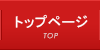 トップページ