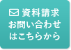 資料請求・お問い合わせはこちらから