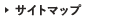 サイトマップ