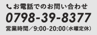 お電話でのお問い合わせ0798-39-8377 営業時間／9:00-20:00（水曜定休）