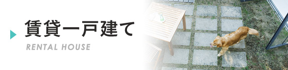 賃貸一戸建て