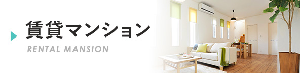 賃貸マンション