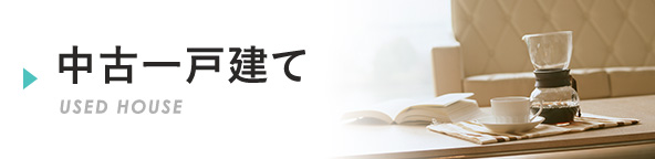 中古一戸建て