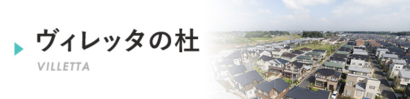 ヴィレッタの杜