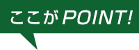 ここがPOINT!